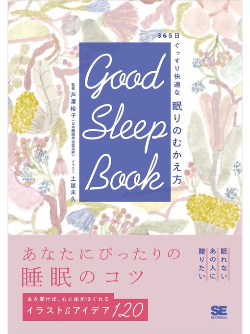 芦澤裕子作のGOOD SLEEP BOOK 365日ぐっすり快適な 眠りのむかえ方の作品詳細 - 貸出可能